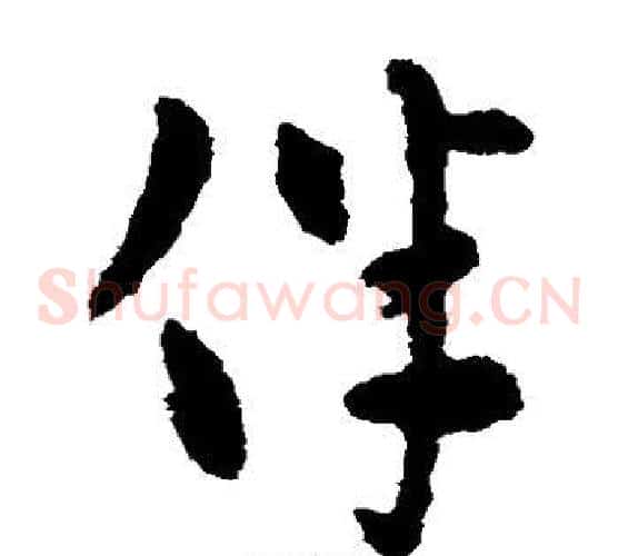 伴字张芝毛笔草书书法写法,摘自张芝毛笔草书书法作品