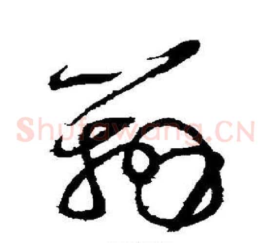 辨字张芝毛笔草书书法写法,摘自张芝毛笔草书书法作品