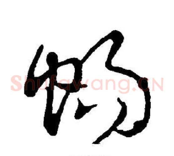 畅字张芝毛笔草书书法写法,摘自张芝毛笔草书书法作品