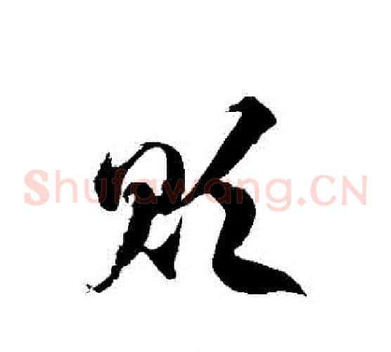 貶字徐伯清毛笔草书书法写法,摘自徐伯清毛笔草书书法作品