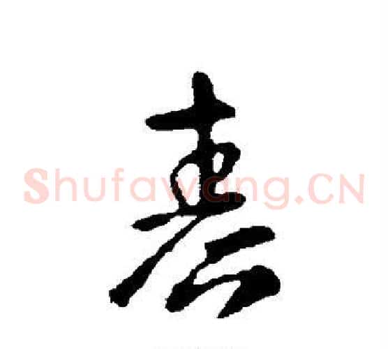 春字张芝毛笔草书书法写法,摘自张芝毛笔草书书法作品