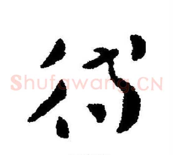待字张芝毛笔草书书法写法,摘自张芝毛笔草书书法作品
