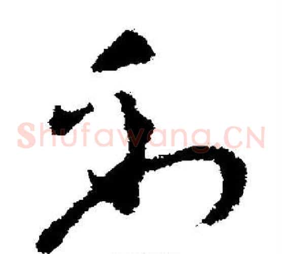 到字张芝毛笔草书书法写法,摘自张芝毛笔草书书法作品