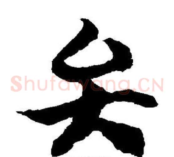 弁字徐伯清毛笔草书书法写法,摘自徐伯清毛笔草书书法作品