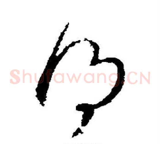 得字张芝毛笔草书书法写法,摘自张芝毛笔草书书法作品