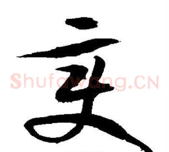 变字徐伯清毛笔草书书法写法,摘自徐伯清毛笔草书书法作品