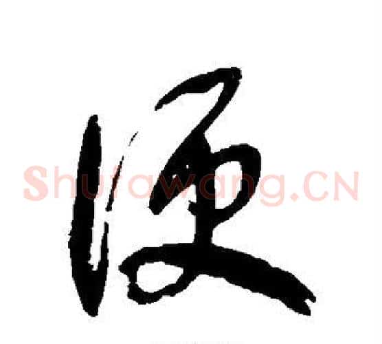 便字徐伯清毛笔草书书法写法,摘自徐伯清毛笔草书书法作品