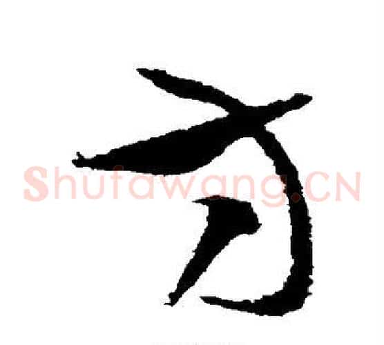 方字张芝毛笔草书书法写法,摘自张芝毛笔草书书法作品