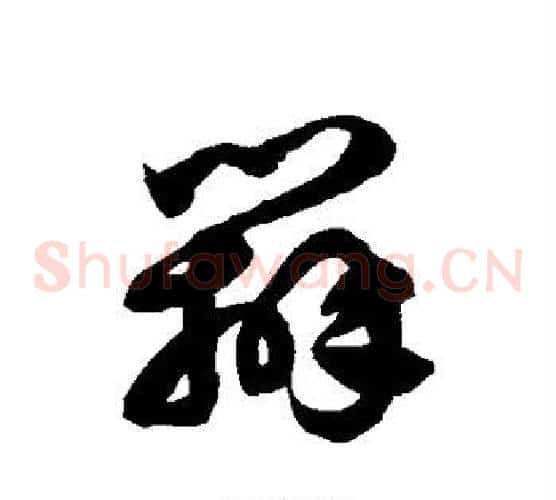 辨字徐伯清毛笔草书书法写法,摘自徐伯清毛笔草书书法作品