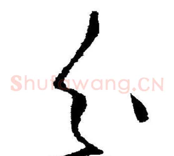 分字张芝毛笔草书书法写法,摘自张芝毛笔草书书法作品