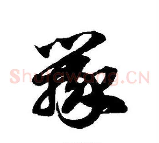 辩字徐伯清毛笔草书书法写法,摘自徐伯清毛笔草书书法作品