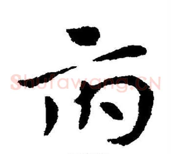 府字张芝毛笔草书书法写法,摘自张芝毛笔草书书法作品