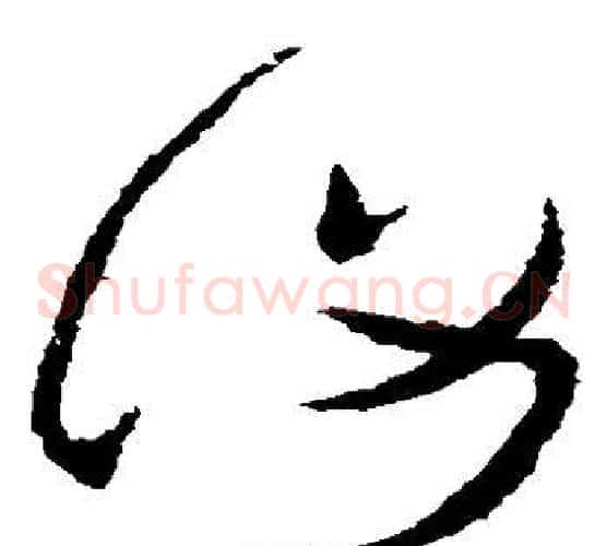 复字张芝毛笔草书书法写法,摘自张芝毛笔草书书法作品