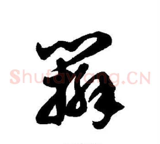 辫字徐伯清毛笔草书书法写法,摘自徐伯清毛笔草书书法作品