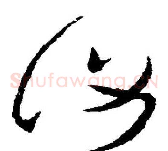 復字张芝毛笔草书书法写法,摘自张芝毛笔草书书法作品
