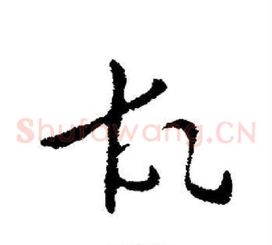 故字张芝毛笔草书书法写法,摘自张芝毛笔草书书法作品