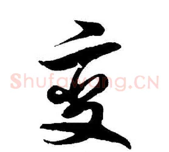 變字徐伯清毛笔草书书法写法,摘自徐伯清毛笔草书书法作品