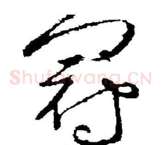 冠字张芝毛笔草书书法写法,摘自张芝毛笔草书书法作品
