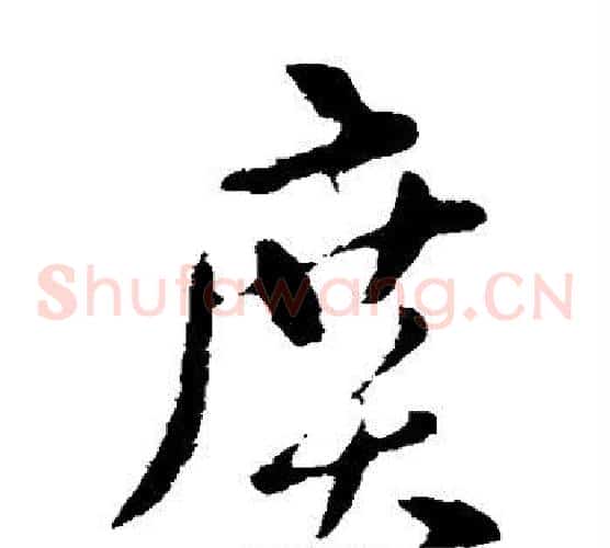 广字张芝毛笔草书书法写法,摘自张芝毛笔草书书法作品