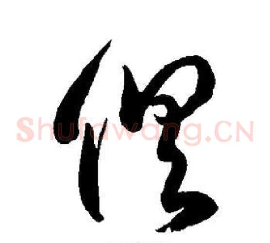 俱字徐伯清毛笔草书书法写法,摘自徐伯清毛笔草书书法作品