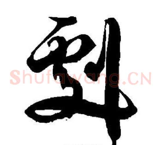 剧字徐伯清毛笔草书书法写法,摘自徐伯清毛笔草书书法作品