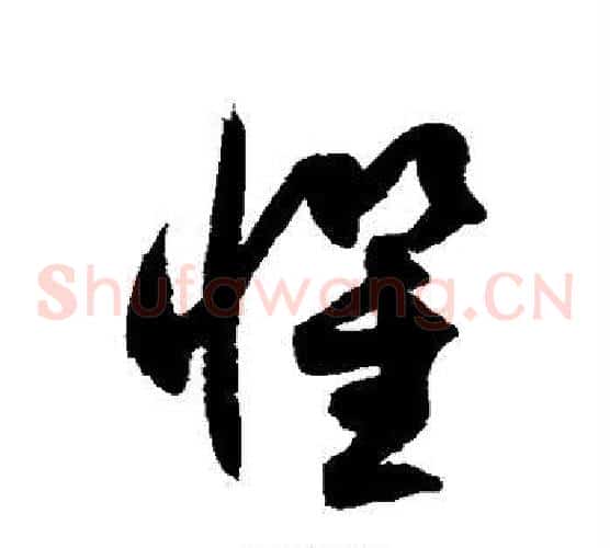 惧字徐伯清毛笔草书书法写法,摘自徐伯清毛笔草书书法作品