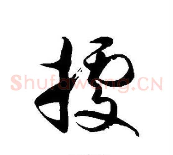 据字徐伯清毛笔草书书法写法,摘自徐伯清毛笔草书书法作品