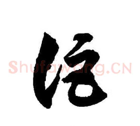 詎字徐伯清毛笔草书书法写法,摘自徐伯清毛笔草书书法作品