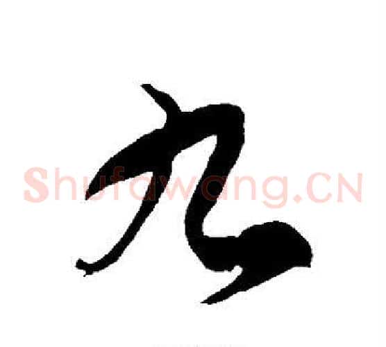 九字徐伯清毛笔草书书法写法,摘自徐伯清毛笔草书书法作品