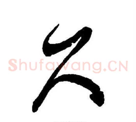 久字徐伯清毛笔草书书法写法,摘自徐伯清毛笔草书书法作品
