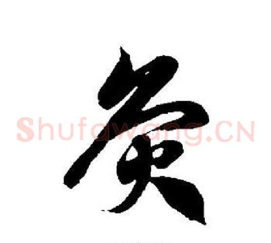 灸字徐伯清毛笔草书书法写法,摘自徐伯清毛笔草书书法作品
