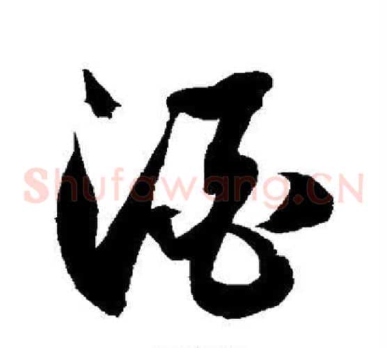 酒字徐伯清毛笔草书书法写法,摘自徐伯清毛笔草书书法作品
