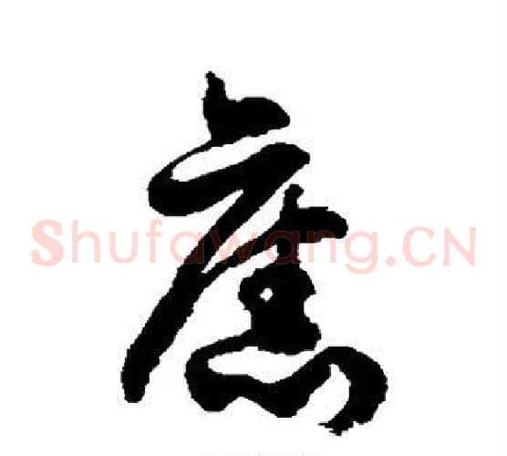 旧字徐伯清毛笔草书书法写法,摘自徐伯清毛笔草书书法作品