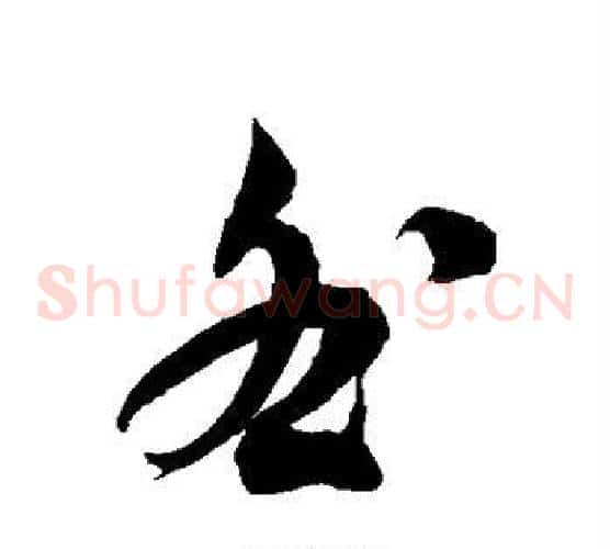 咎字徐伯清毛笔草书书法写法,摘自徐伯清毛笔草书书法作品