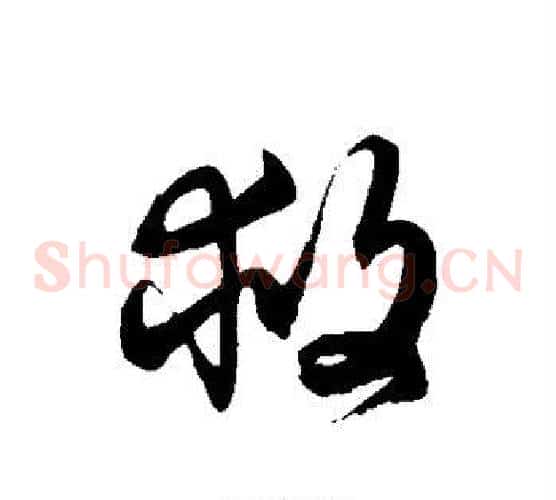 救字徐伯清毛笔草书书法写法,摘自徐伯清毛笔草书书法作品