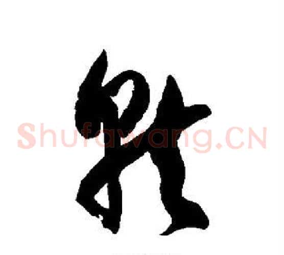 就字徐伯清毛笔草书书法写法,摘自徐伯清毛笔草书书法作品