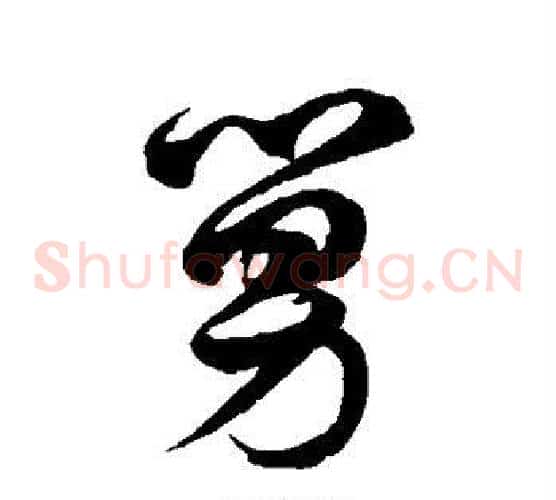 舅字徐伯清毛笔草书书法写法,摘自徐伯清毛笔草书书法作品