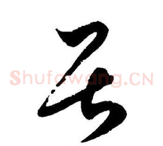 居字徐伯清毛笔草书书法写法,摘自徐伯清毛笔草书书法作品