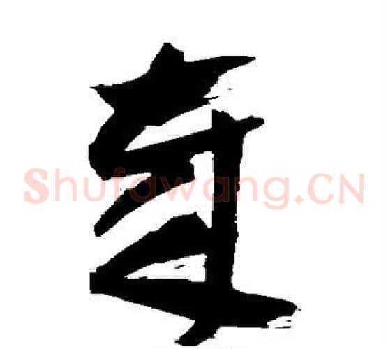 岁字祝枝山毛笔草书书法写法,摘自祝枝山毛笔草书书法作品