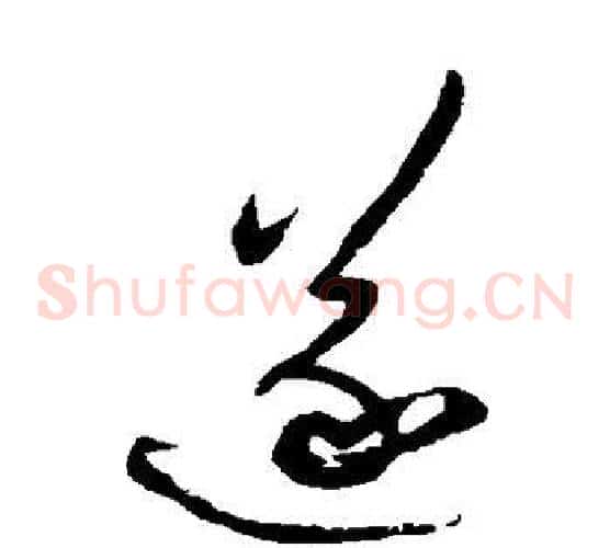 遂字祝枝山毛笔草书书法写法,摘自祝枝山毛笔草书书法作品