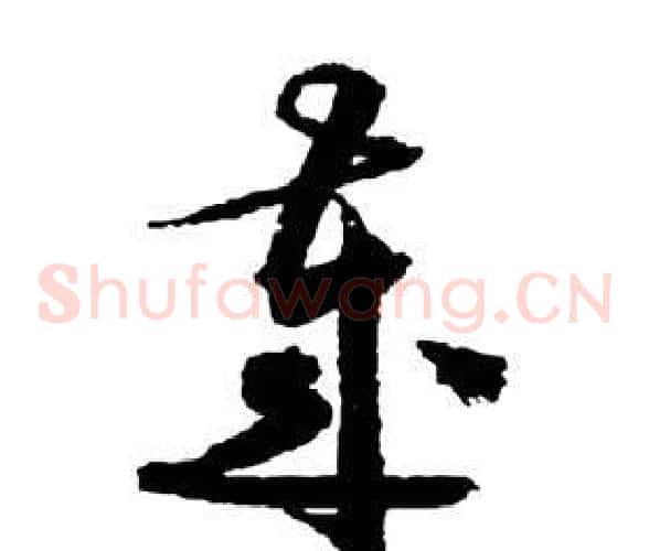 歲字祝枝山毛笔草书书法写法,摘自前赤壁赋