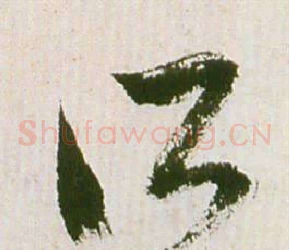 所字祝枝山毛笔草书书法写法,摘自滕王阁序并诗