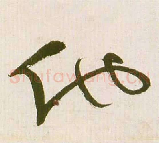 他字祝枝山毛笔草书书法写法,摘自滕王阁序并诗