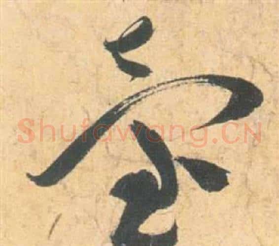 臺字祝枝山毛笔草书书法写法,摘自云江记