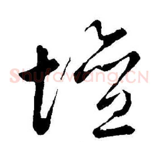 壇字祝枝山毛笔草书书法写法,摘自祝枝山毛笔草书书法作品
