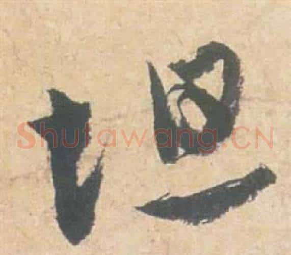 坦字祝枝山毛笔草书书法写法,摘自云江记