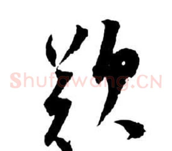 歎字祝枝山毛笔草书书法写法,摘自前赤壁赋