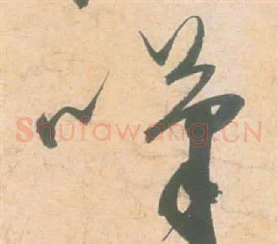 嘆字祝枝山毛笔草书书法写法,摘自云江记