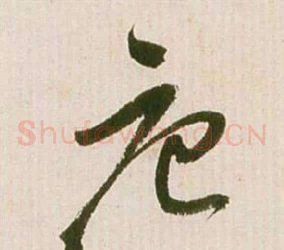唐字祝枝山毛笔草书书法写法,摘自滕王阁序并诗