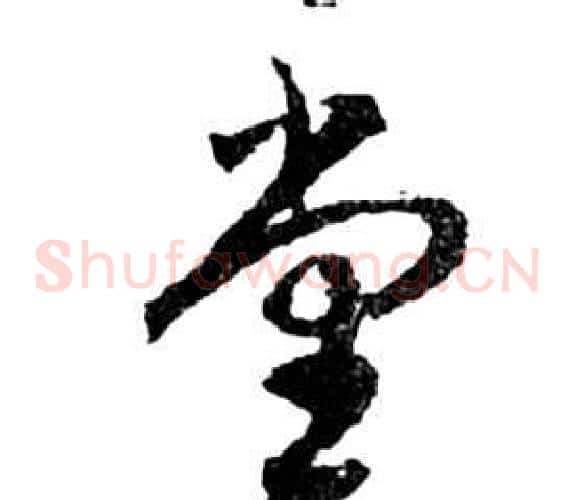 堂字祝枝山毛笔草书书法写法,摘自前赤壁赋